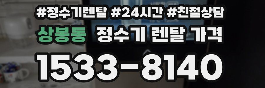 상봉동 정수기 렌탈 가격