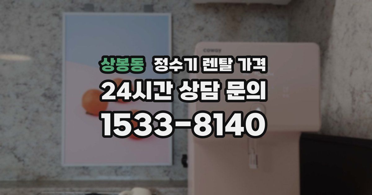 상봉동 정수기 렌탈 가격