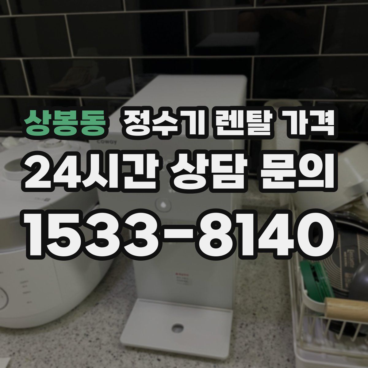 상봉동 정수기 렌탈 가격