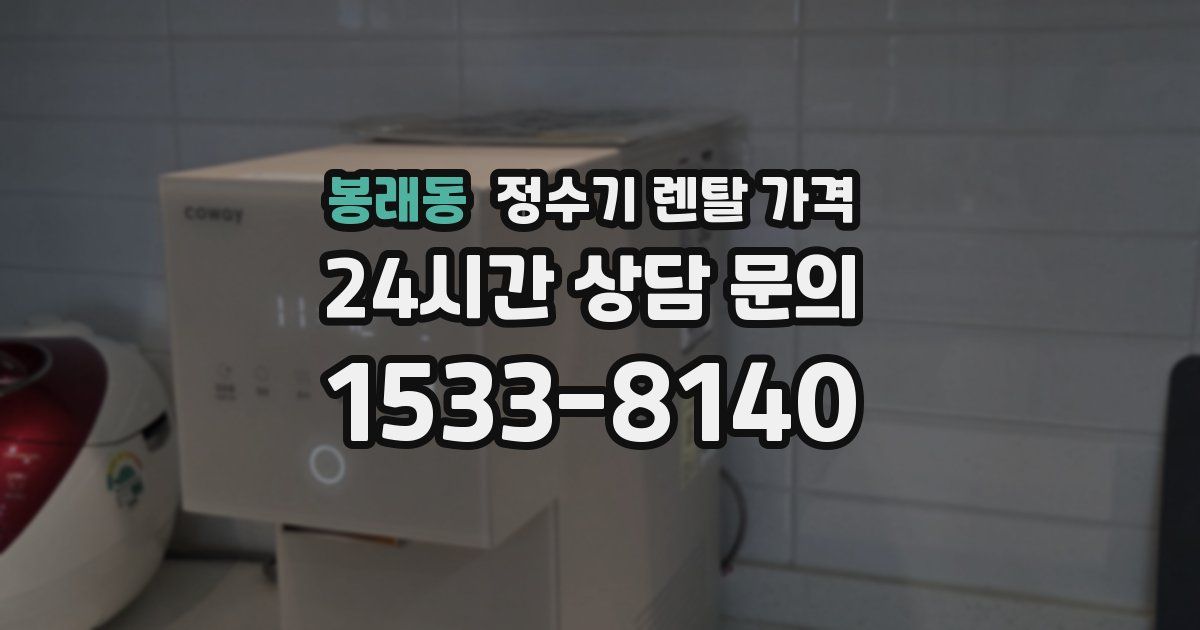 봉래동 정수기 렌탈 가격