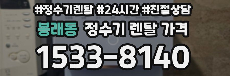 봉래동 정수기 렌탈 가격