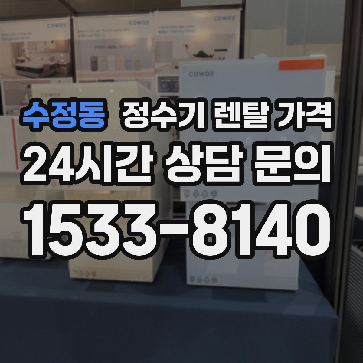 수정동 정수기 렌탈 가격 얼음 정수기가 비싼 이유 정리