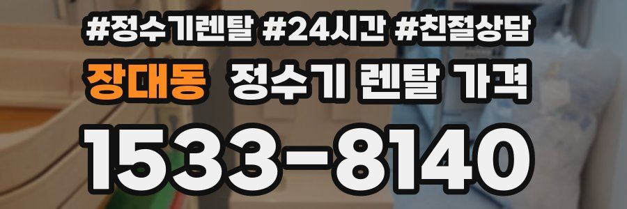 장대동 정수기 렌탈 가격