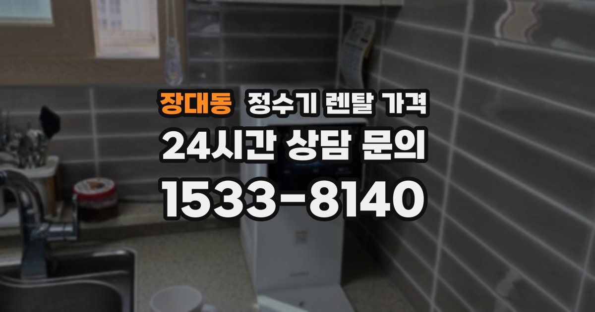 장대동 정수기 렌탈 가격