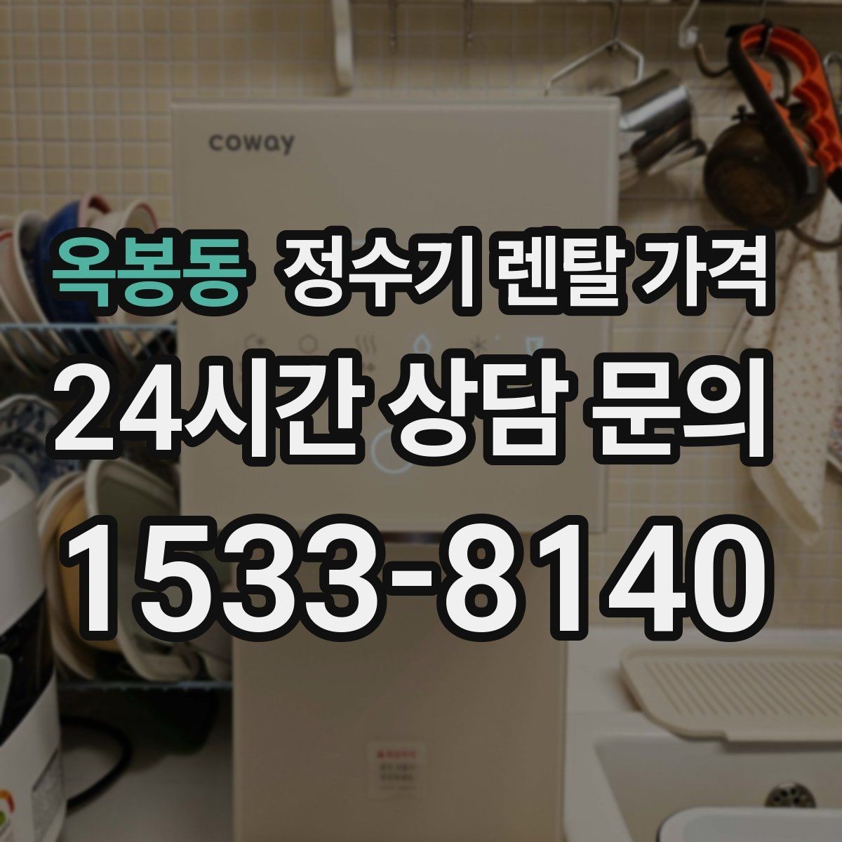 옥봉동 정수기 렌탈 가격 설치비와 철거비 차이 정리