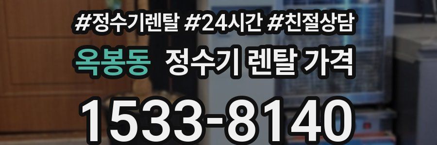 옥봉동 정수기 렌탈 가격