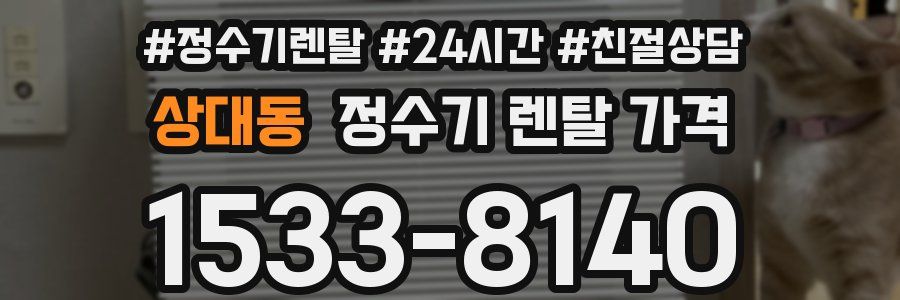 상대동 정수기 렌탈 가격