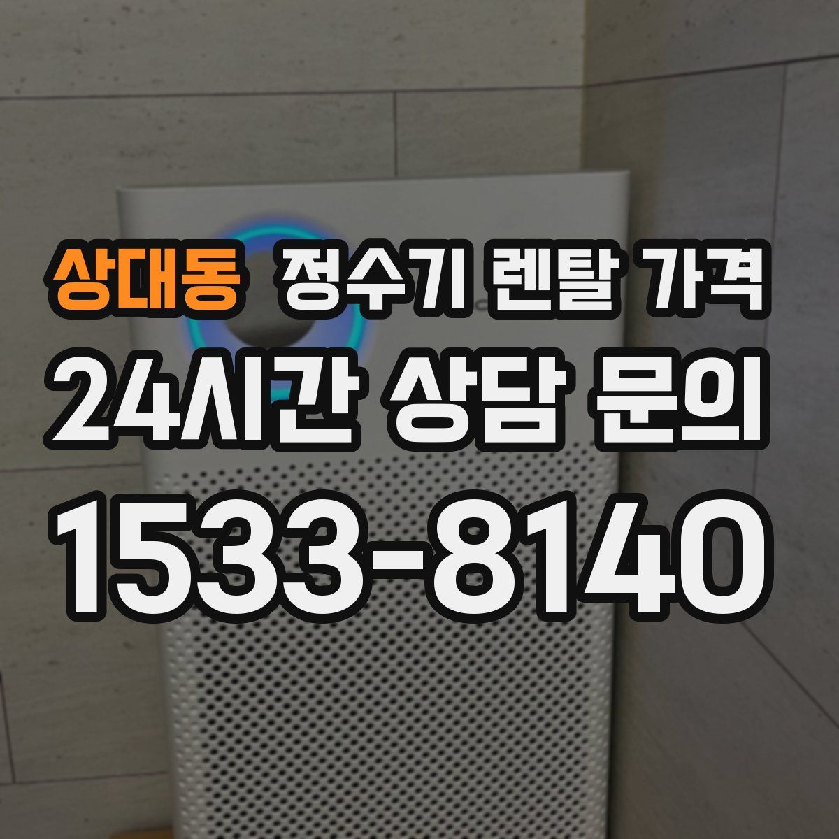 상대동 정수기 렌탈 가격