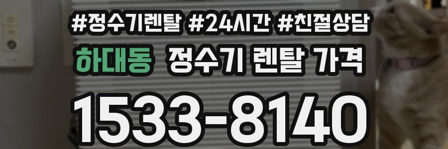 하대동 정수기 렌탈 가격