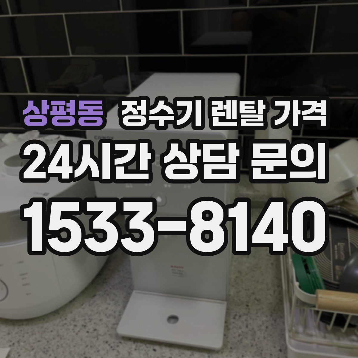 상평동 정수기 렌탈 가격