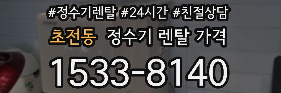 초전동 정수기 렌탈 가격
