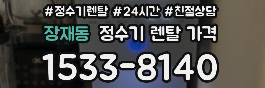 장재동 정수기 렌탈 가격