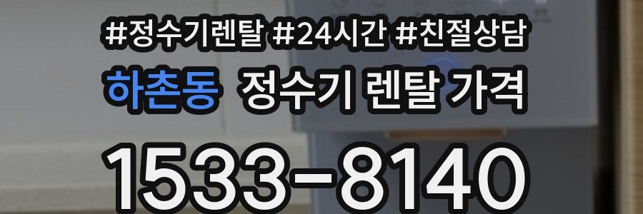하촌동 정수기 렌탈 가격