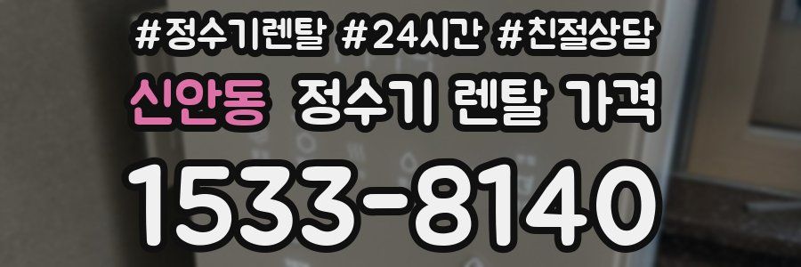 신안동 정수기 렌탈 가격