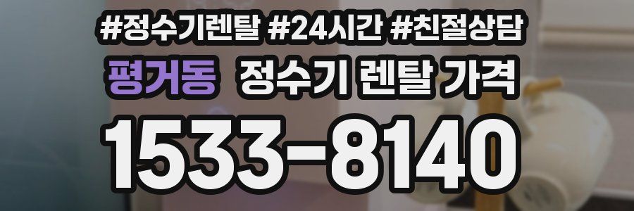 평거동 정수기 렌탈 가격