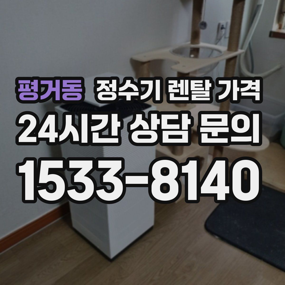 평거동 정수기 렌탈 가격