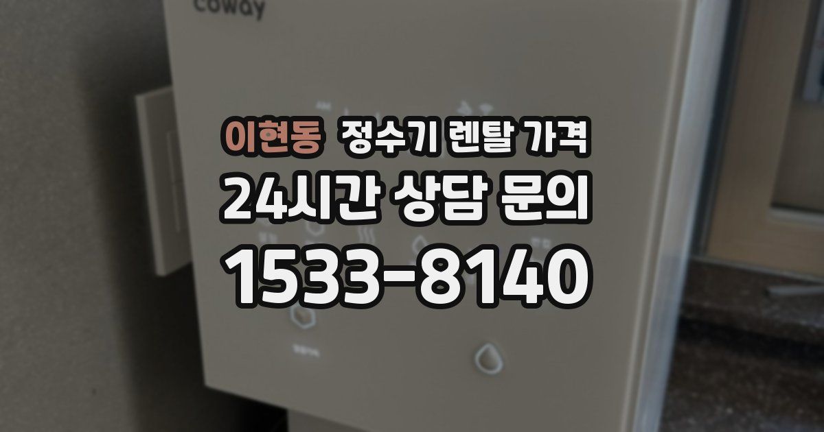 이현동 정수기 렌탈 가격