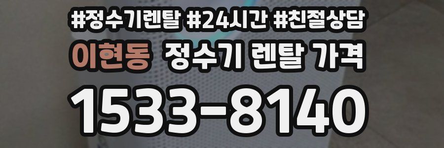 이현동 정수기 렌탈 가격