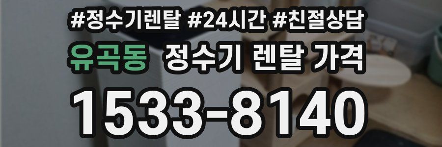 유곡동 정수기 렌탈 가격