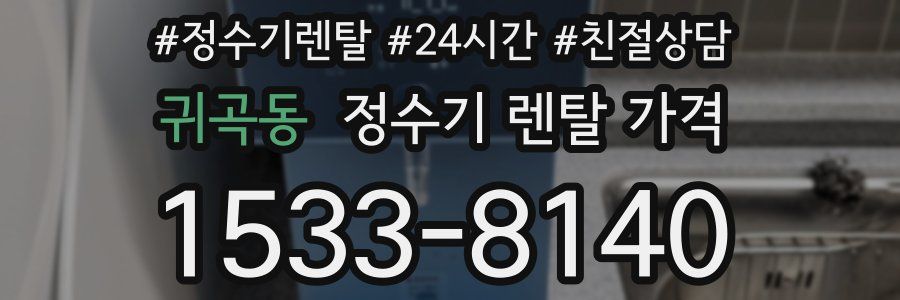 귀곡동 정수기 렌탈 가격