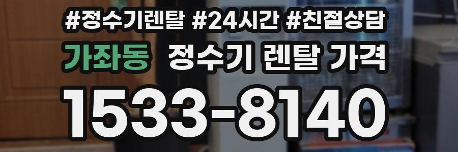 가좌동 정수기 렌탈 가격