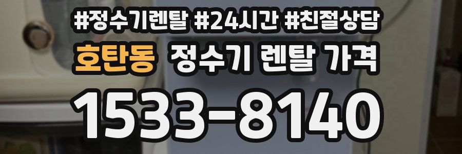 호탄동 정수기 렌탈 가격