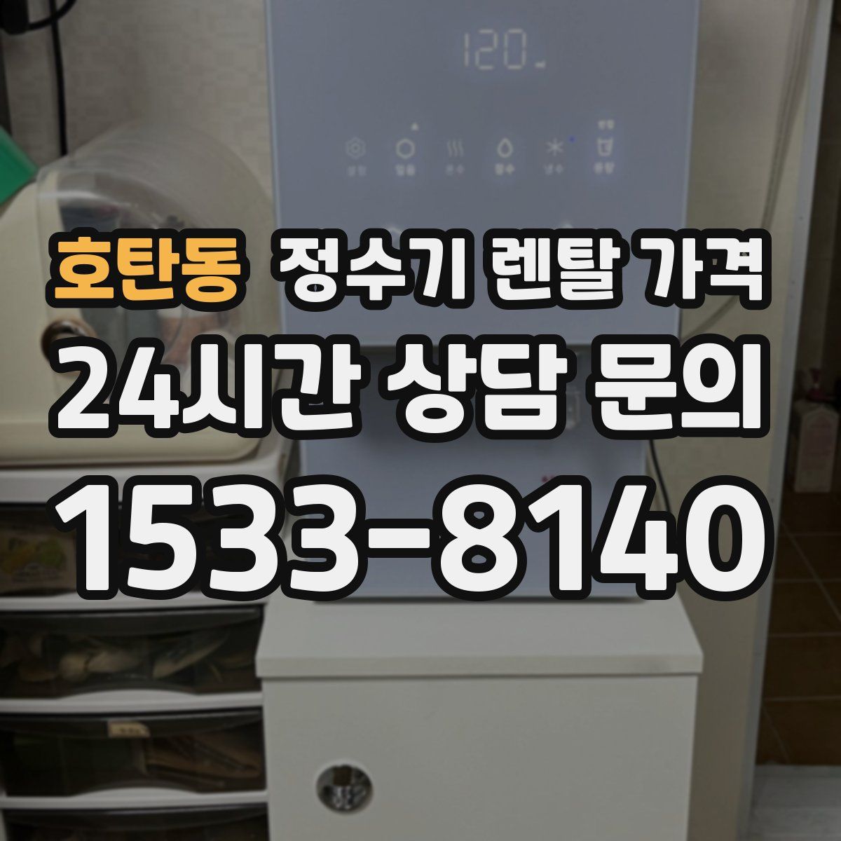호탄동 정수기 렌탈 가격