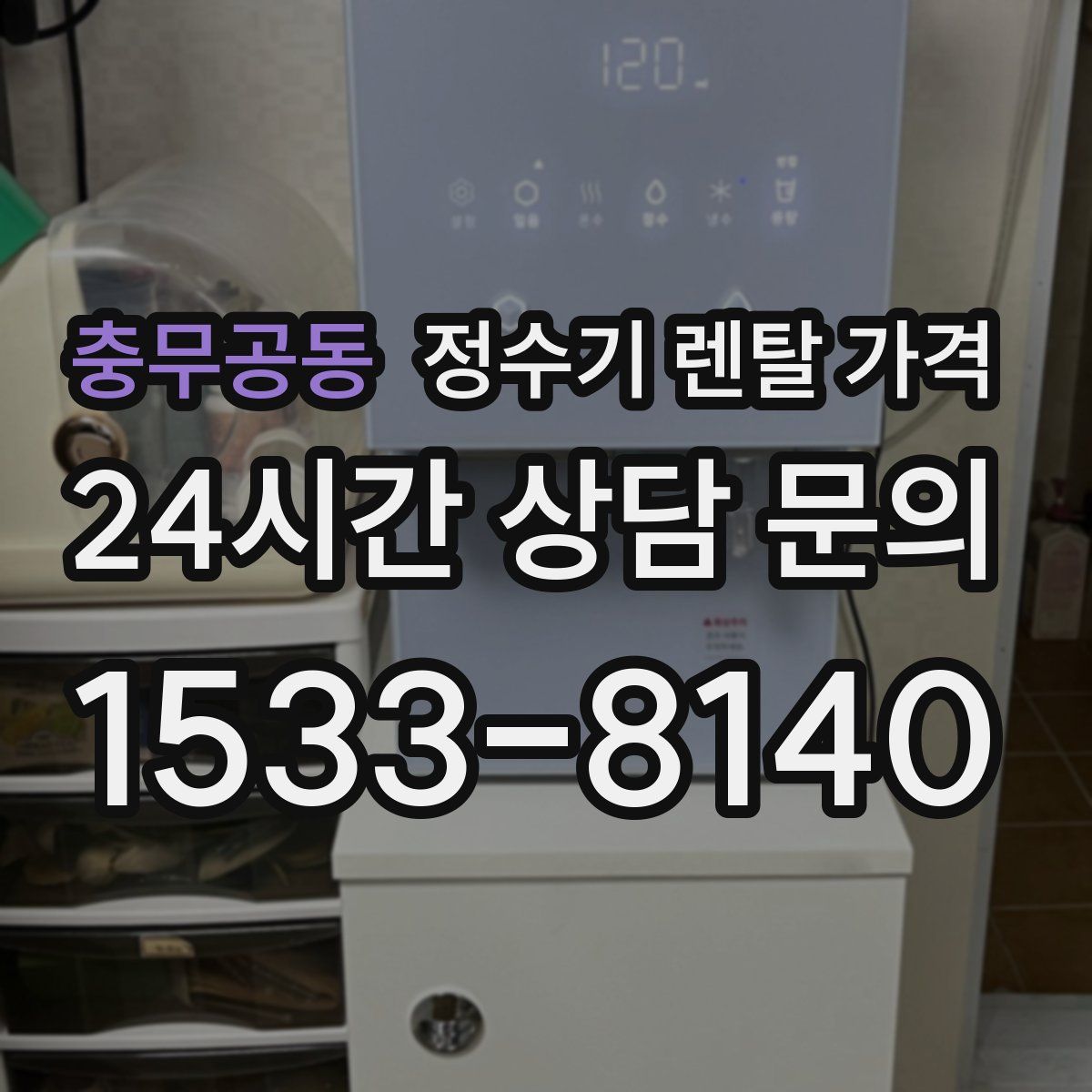 충무공동 정수기 렌탈 가격