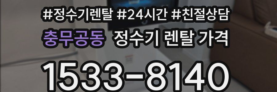 충무공동 정수기 렌탈 가격