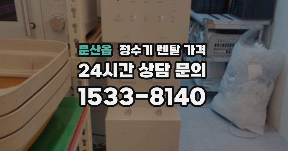 문산읍 정수기 렌탈 가격