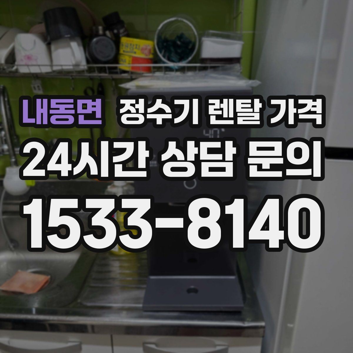 내동면 정수기 렌탈 가격 장기적으로 관리가 편한 제품의 특징