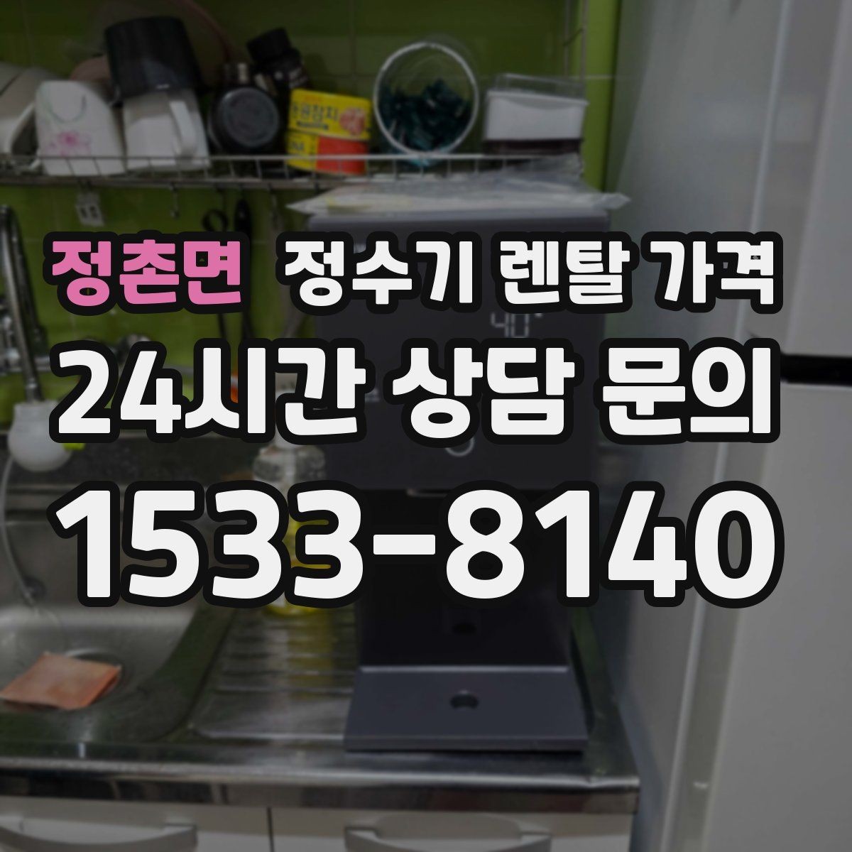 정촌면 정수기 렌탈 가격 전문 설치가 필요한 이유
