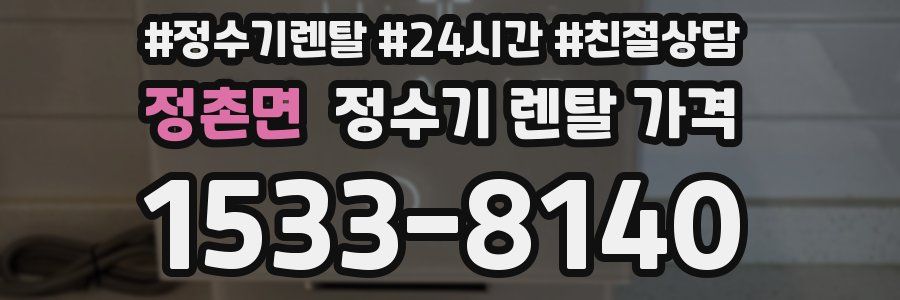 정촌면 정수기 렌탈 가격