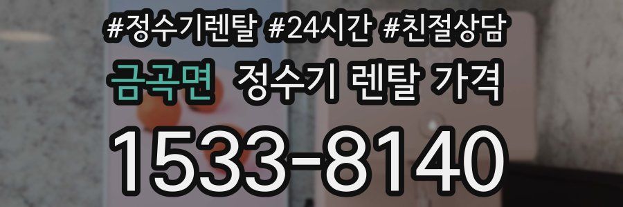 금곡면 정수기 렌탈 가격
