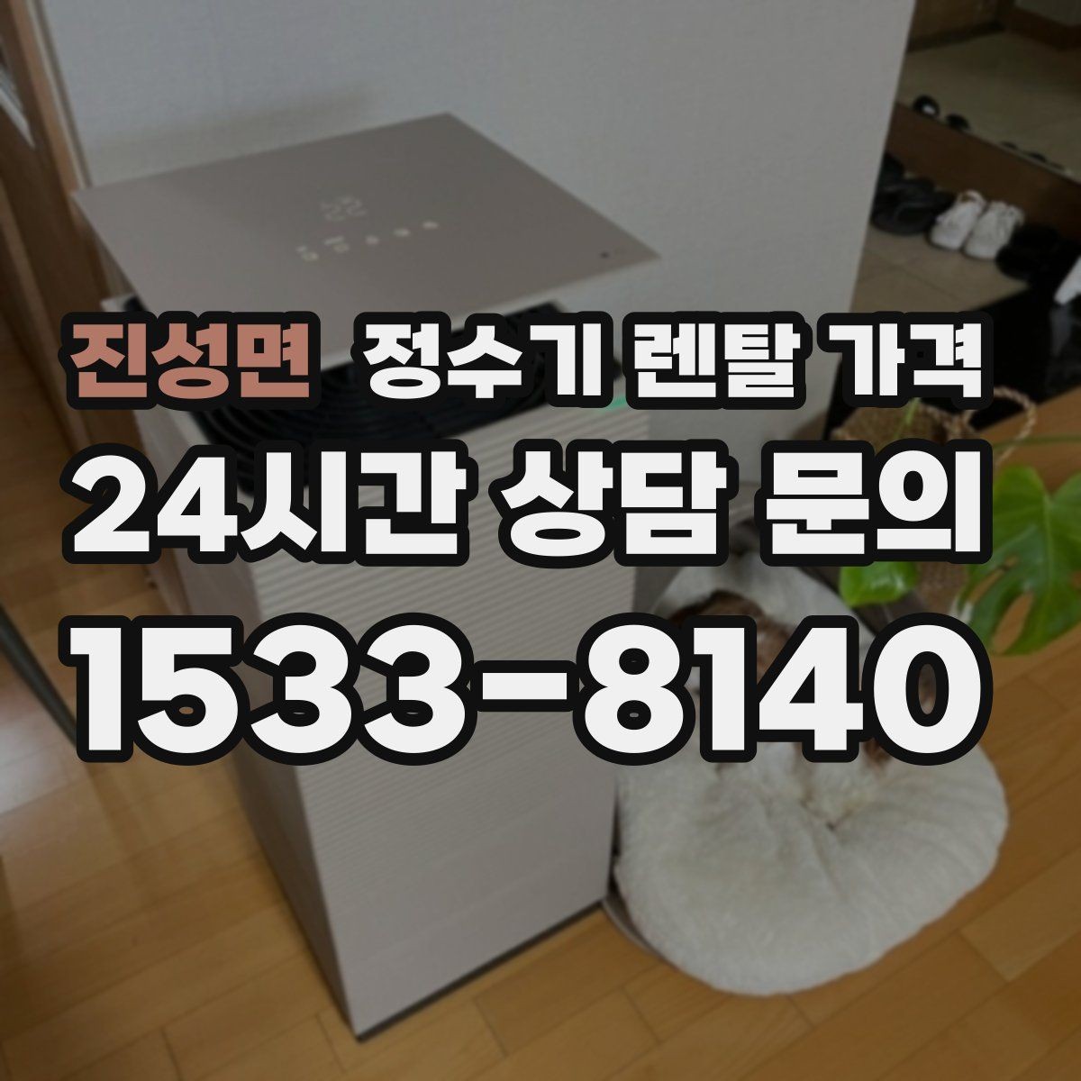 진성면 정수기 렌탈 가격 할인보다 계약 조건이 더 중요한 이유