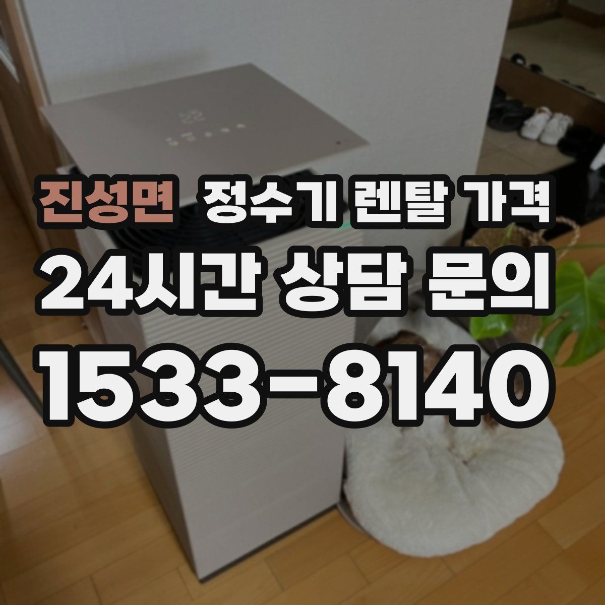 진성면 정수기 렌탈 가격