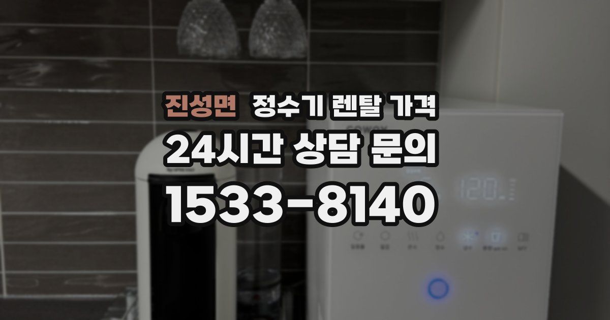 진성면 정수기 렌탈 가격