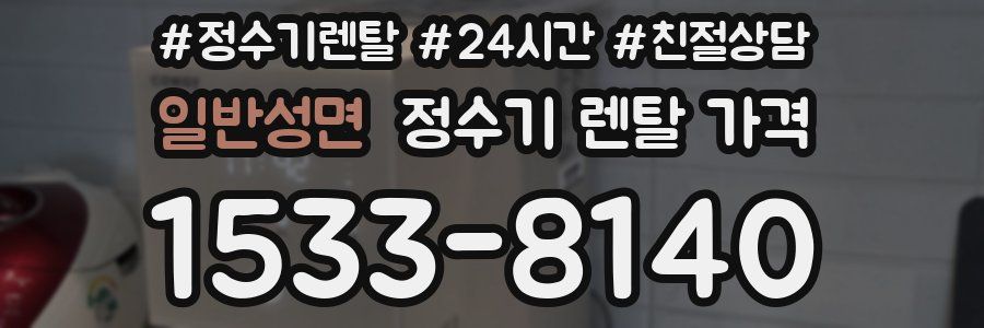 일반성면 정수기 렌탈 가격