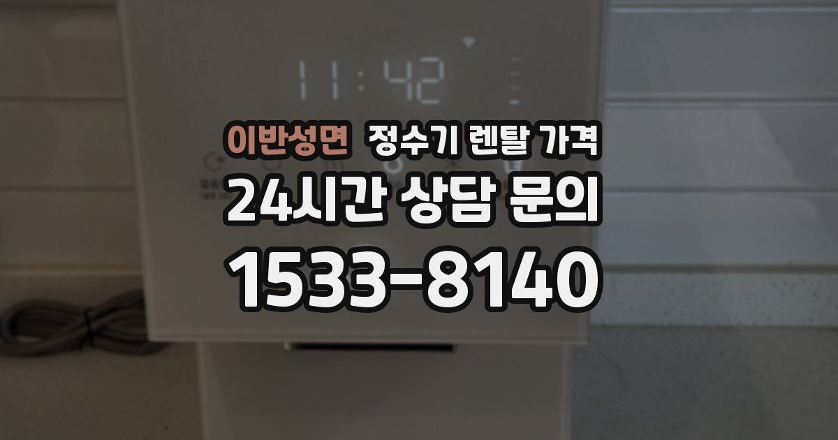 이반성면 정수기 렌탈 가격