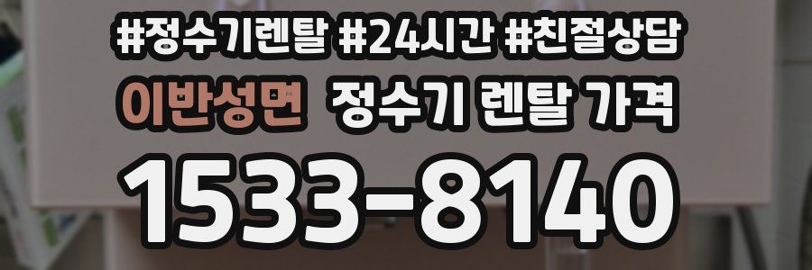 이반성면 정수기 렌탈 가격