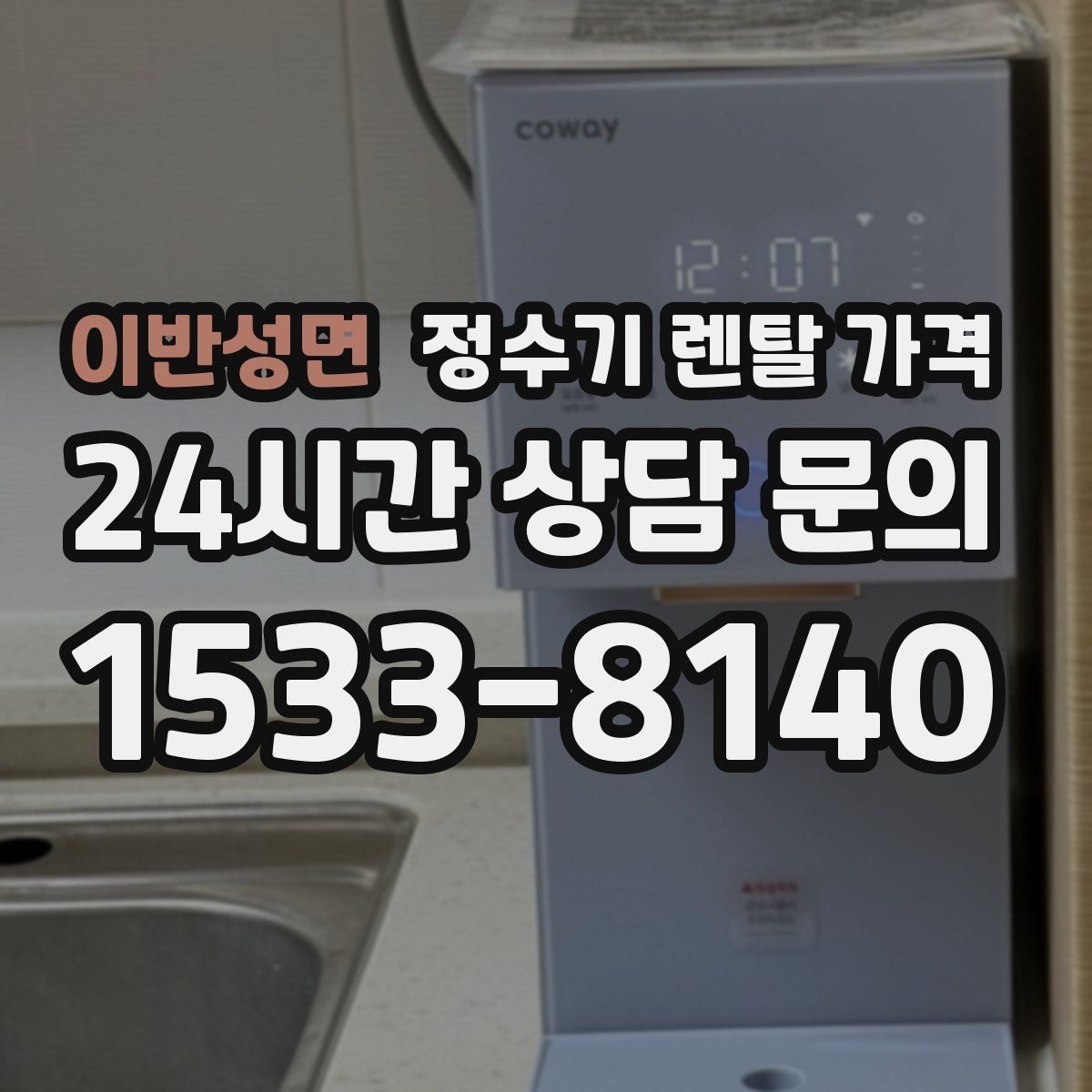 이반성면 정수기 렌탈 가격