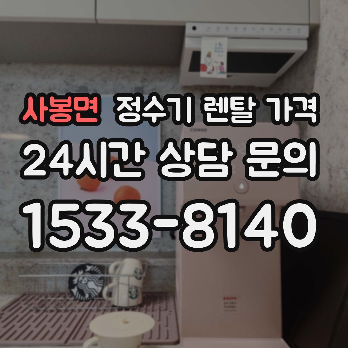 사봉면 정수기 렌탈 가격