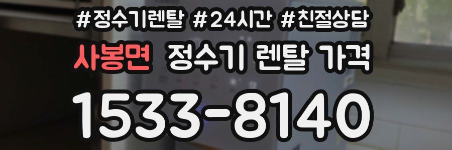 사봉면 정수기 렌탈 가격