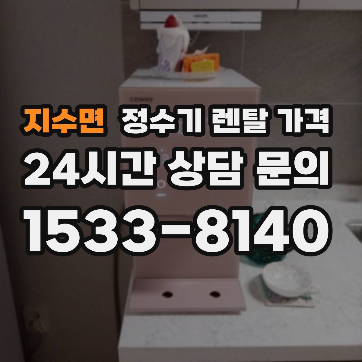 지수면 정수기 렌탈 가격