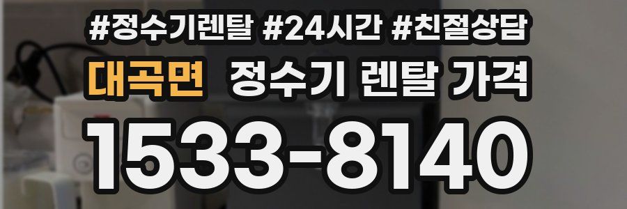 대곡면 정수기 렌탈 가격