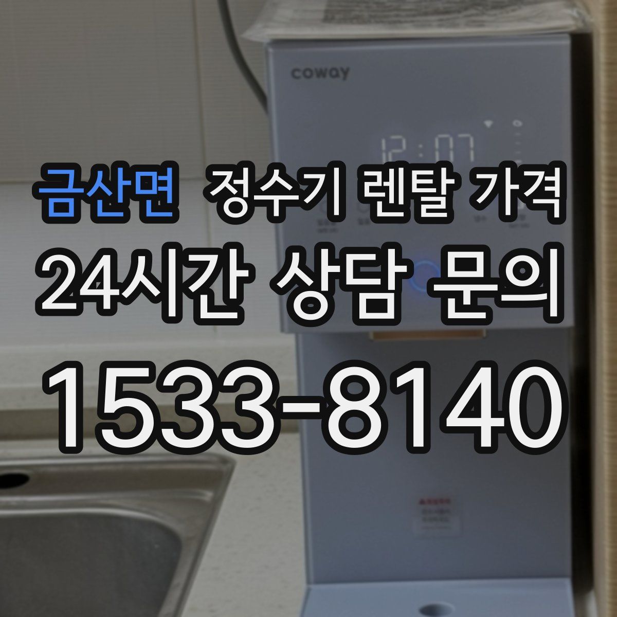 금산면 정수기 렌탈 가격