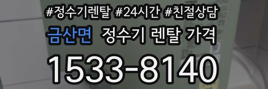금산면 정수기 렌탈 가격