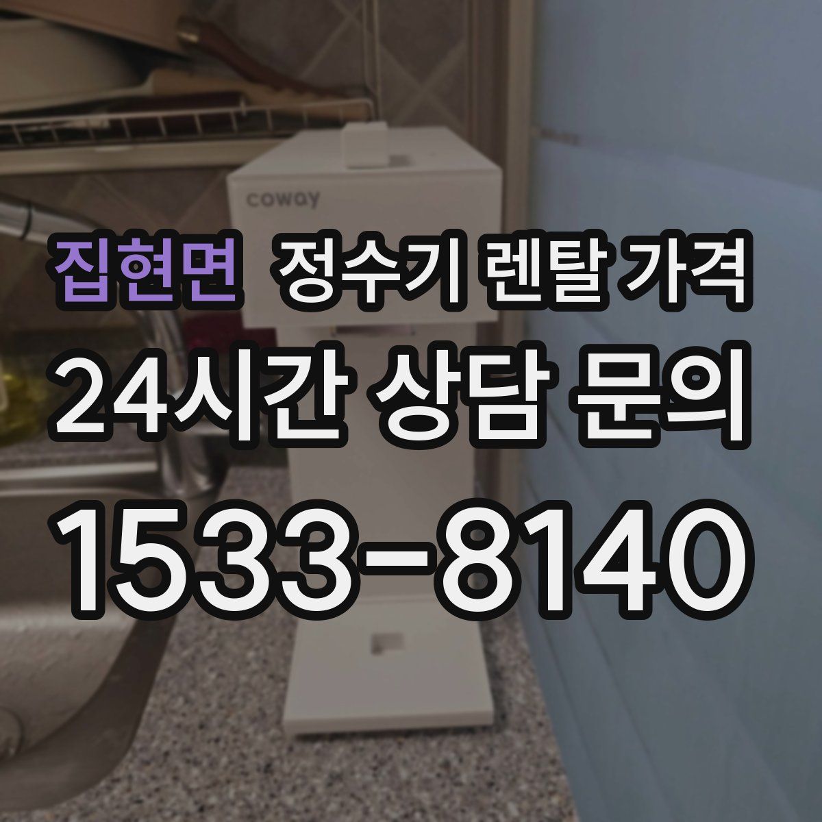 집현면 정수기 렌탈 가격