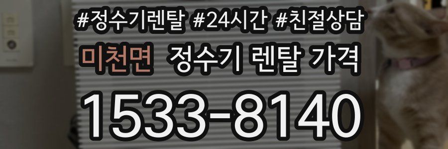 미천면 정수기 렌탈 가격