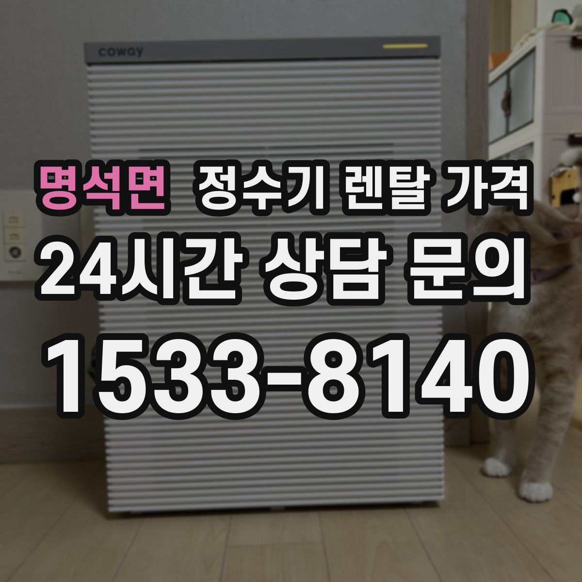 명석면 정수기 렌탈 가격